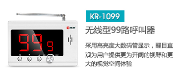 天貓最火的無線呼叫器主機(jī)，深圳無線呼叫器品牌刻銳集團(tuán)KR-C1099